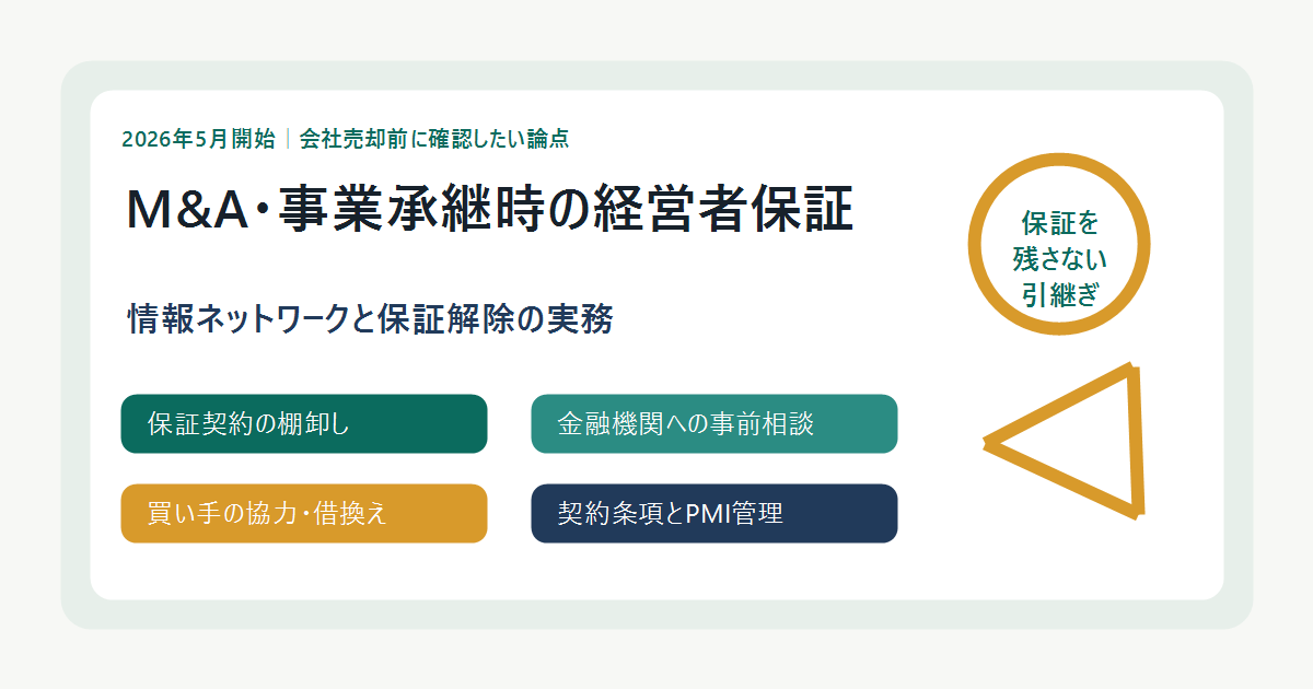 M&A・事業承継時の経営者保証情報ネットワークと保証解除実務の全体像
