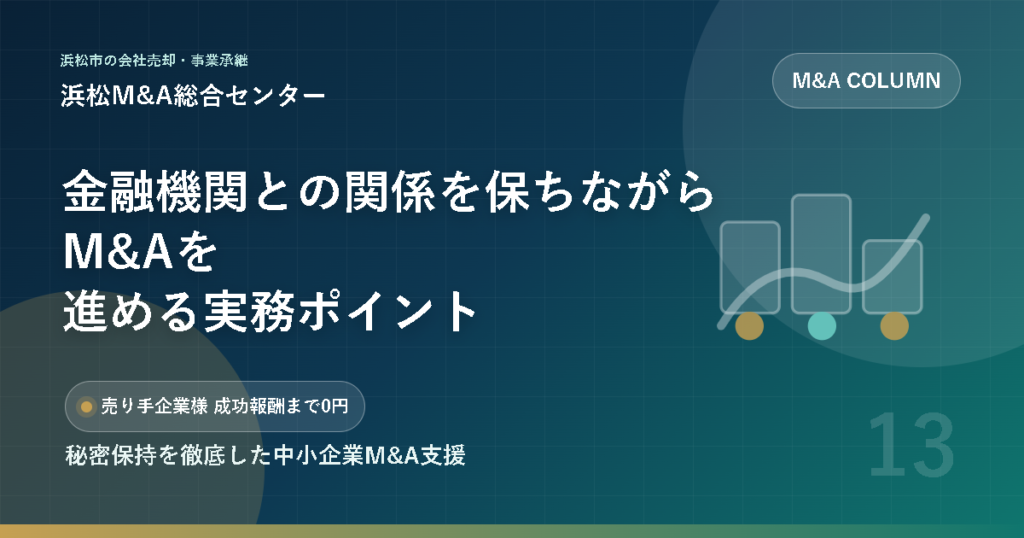 金融機関との関係を保ちながらM&Aを進める実務ポイント