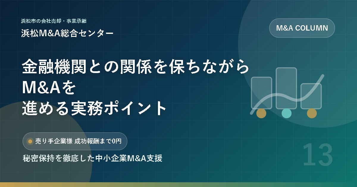 金融機関との関係を保ちながらM&Aを進める実務ポイント