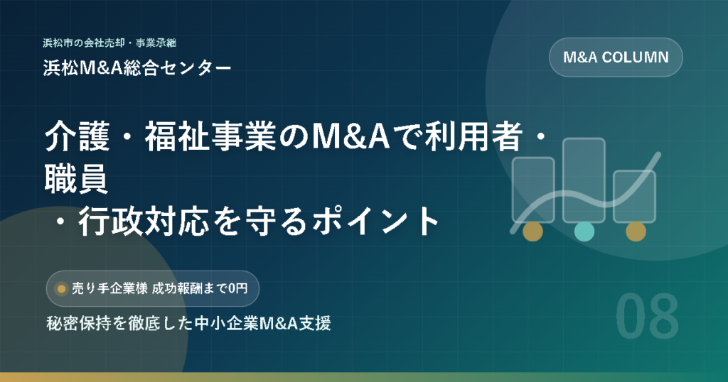 介護・福祉事業のM&Aで利用者・職員・行政対応を守るポイント