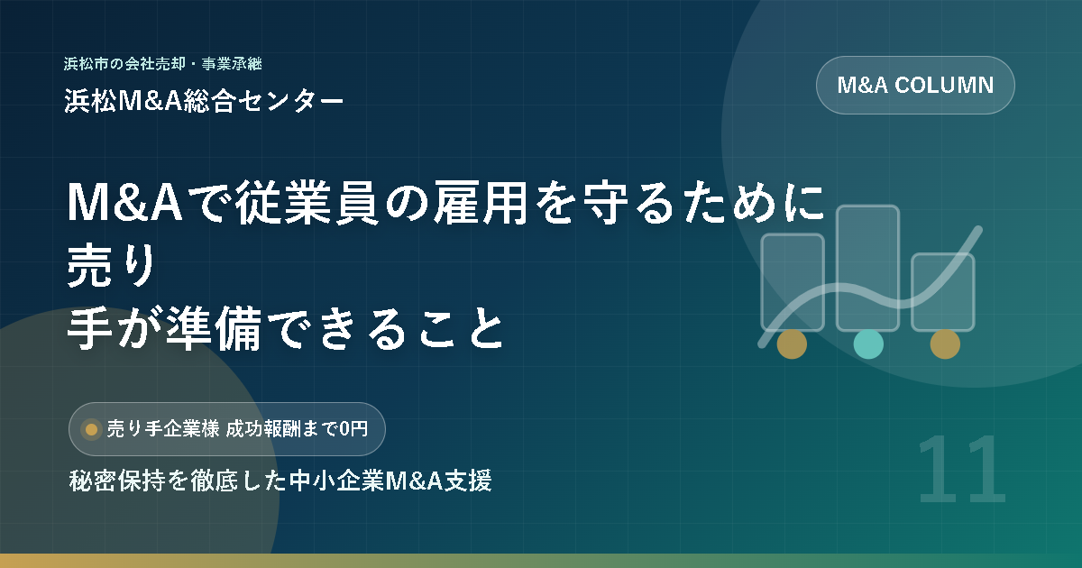 M&Aで従業員の雇用を守るために売り手が準備できること