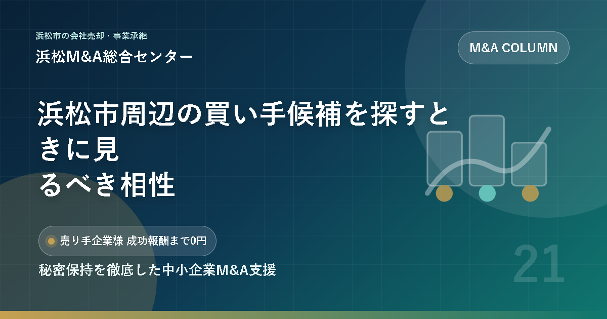 浜松市周辺の買い手候補を探すときに見るべき相性