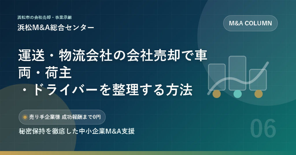 運送・物流会社の会社売却で車両・荷主・ドライバーを整理する方法