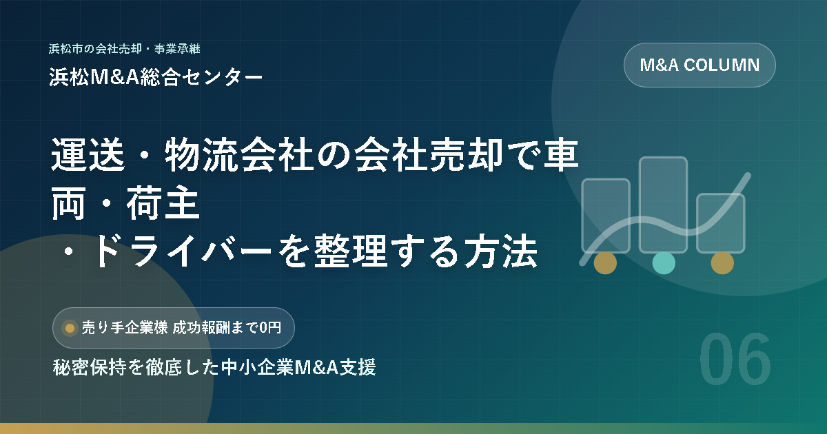 運送・物流会社の会社売却で車両・荷主・ドライバーを整理する方法