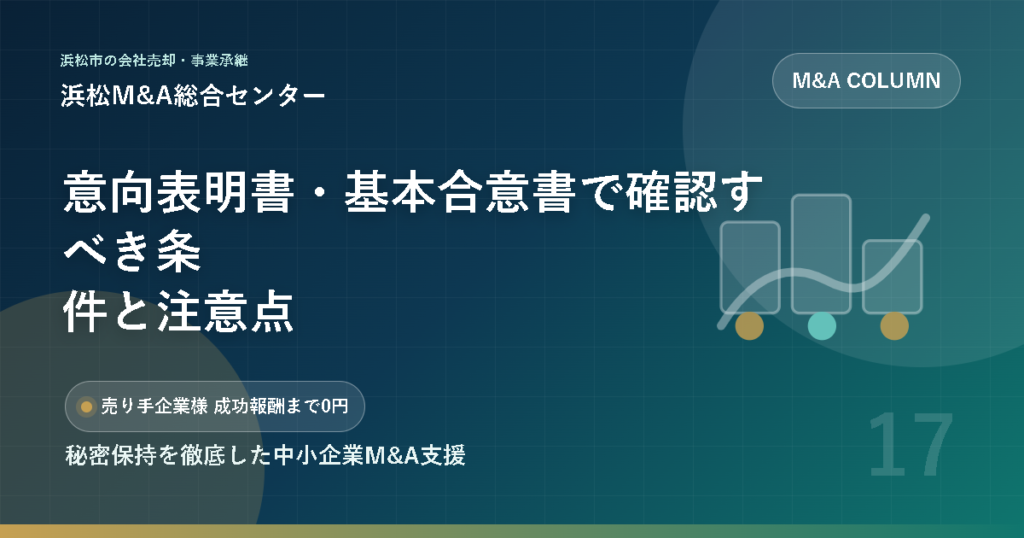 意向表明書・基本合意書で確認すべき条件と注意点