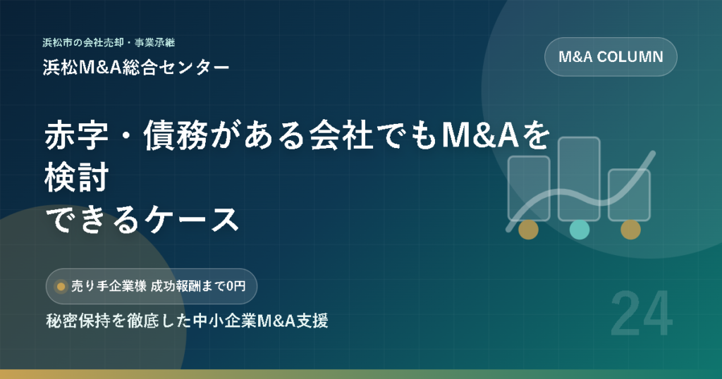 赤字・債務がある会社でもM&Aを検討できるケース