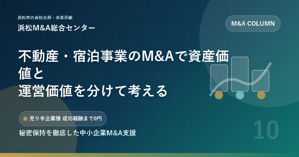 不動産・宿泊事業のM&Aで資産価値と運営価値を分けて考える