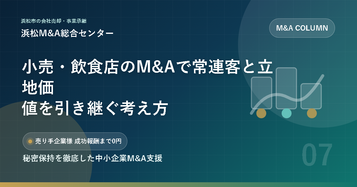 小売・飲食店のM&Aで常連客と立地価値を引き継ぐ考え方