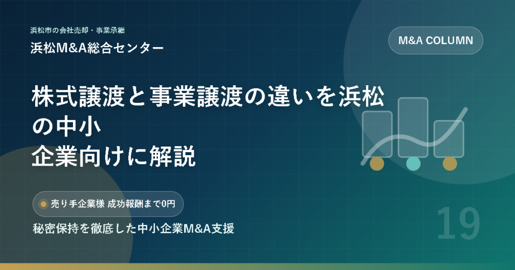 株式譲渡と事業譲渡の違いを浜松の中小企業向けに解説