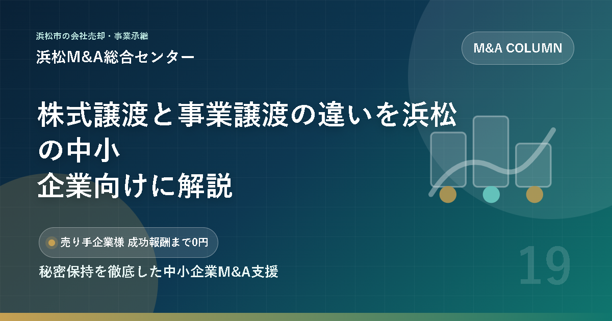 株式譲渡と事業譲渡の違いを浜松の中小企業向けに解説