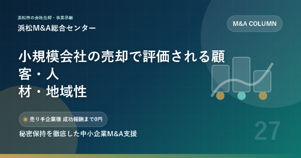 小規模会社の売却で評価される顧客・人材・地域性