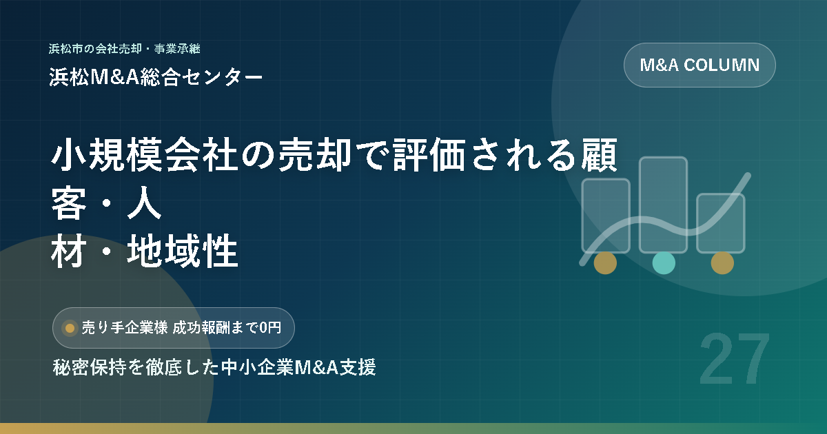 小規模会社の売却で評価される顧客・人材・地域性