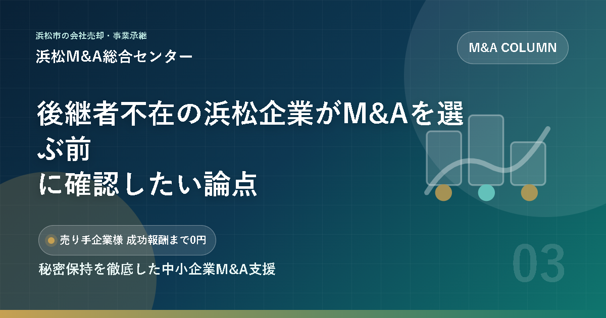 後継者不在の浜松企業がM&Aを選ぶ前に確認したい論点