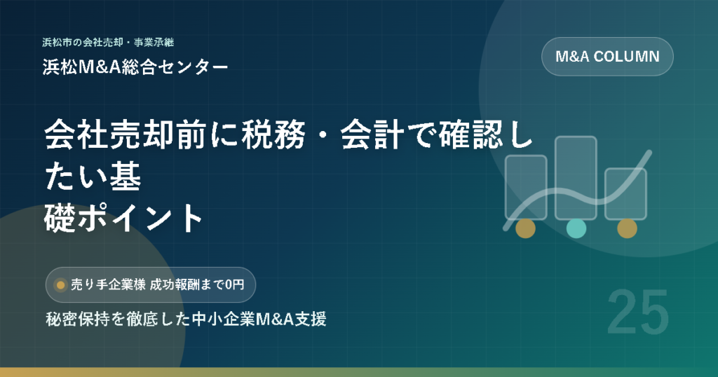 会社売却前に税務・会計で確認したい基礎ポイント
