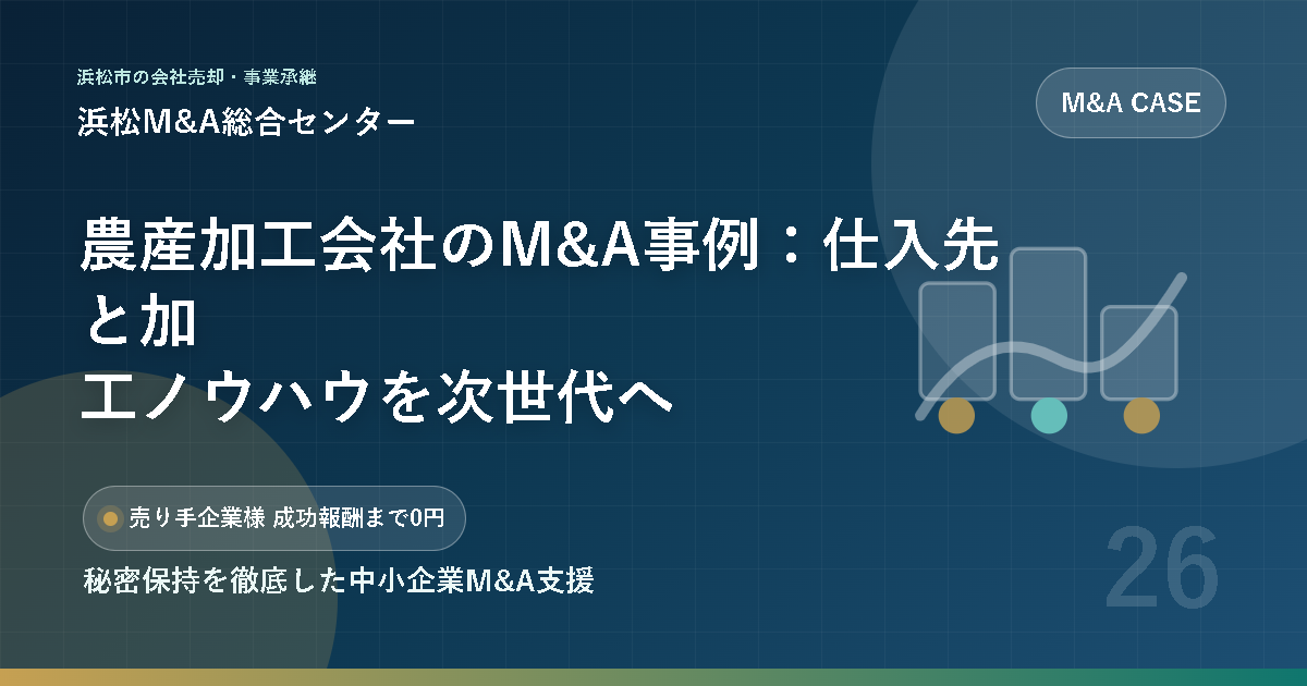 農産加工会社のM&A事例：仕入先と加工ノウハウを次世代へ