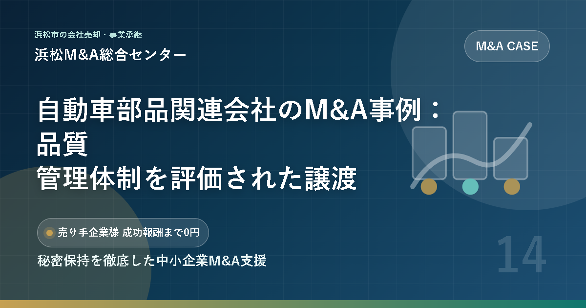 自動車部品関連会社のM&A事例：品質管理体制を評価された譲渡