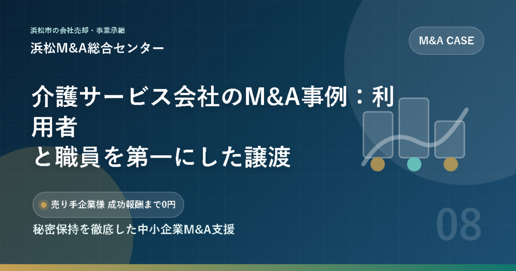 介護サービス会社のM&A事例：利用者と職員を第一にした譲渡