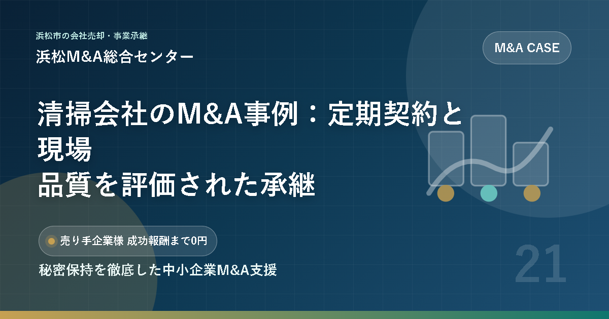 清掃会社のM&A事例：定期契約と現場品質を評価された承継