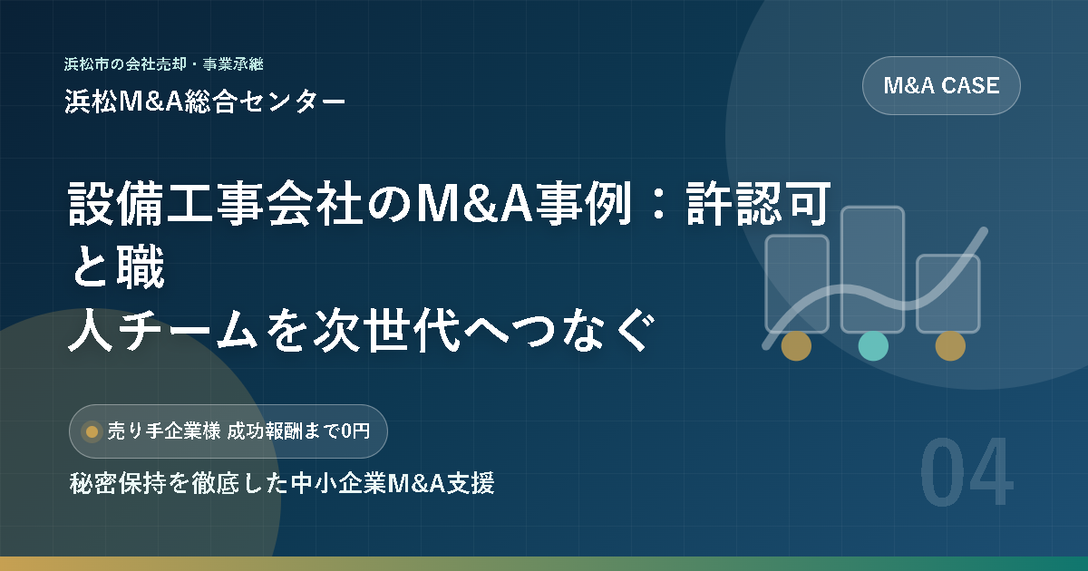 設備工事会社のM&A事例：許認可と職人チームを次世代へつなぐ