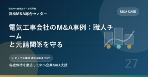 電気工事会社のM&A事例：職人チームと元請関係を守る