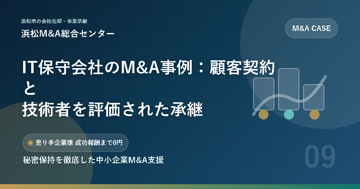 IT保守会社のM&A事例：顧客契約と技術者を評価された承継