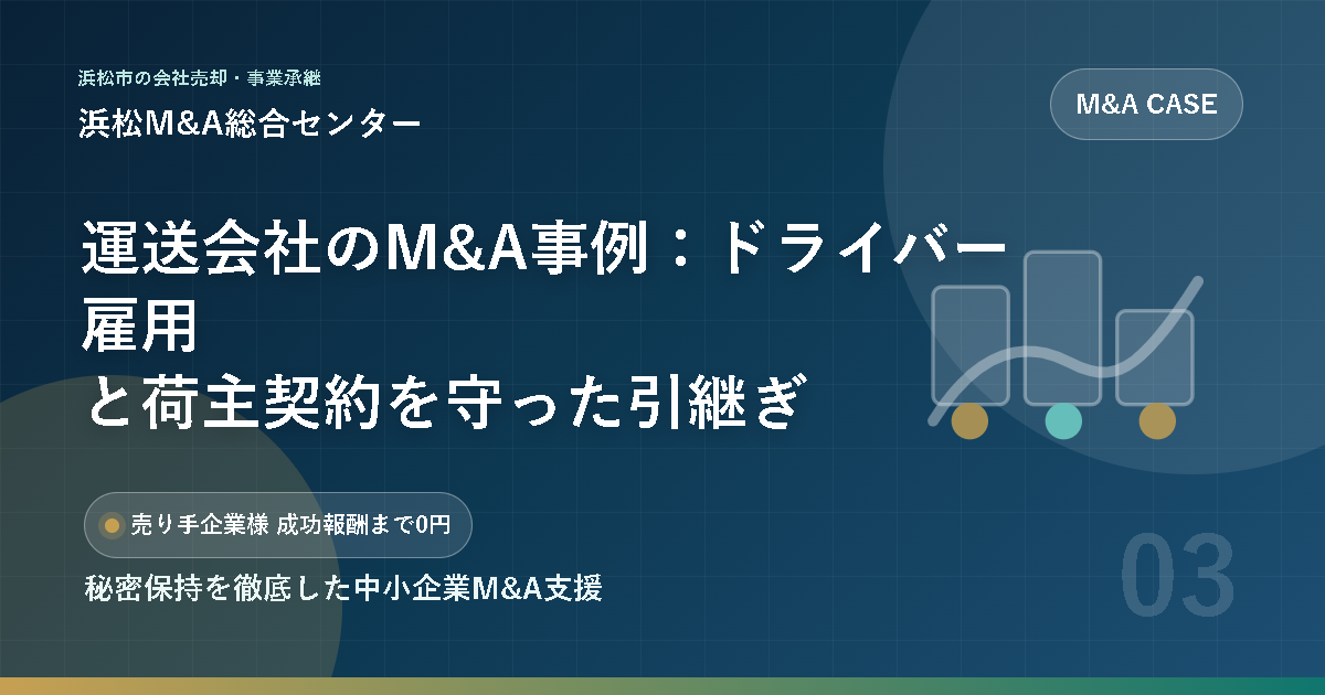 運送会社のM&A事例：ドライバー雇用と荷主契約を守った引継ぎ