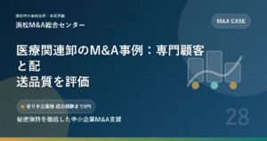 医療関連卸のM&A事例：専門顧客と配送品質を評価