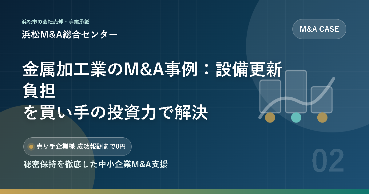 金属加工業のM&A事例：設備更新負担を買い手の投資力で解決