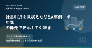 社長引退を見据えたM&A事例：半年間の伴走で安心して引継ぎ
