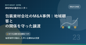 包装資材会社のM&A事例：地域顧客との関係を守った譲渡