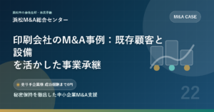 印刷会社のM&A事例：既存顧客と設備を活かした事業承継