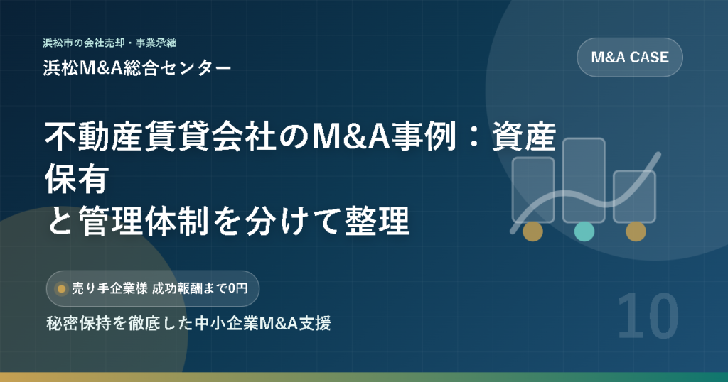 不動産賃貸会社のM&A事例：資産保有と管理体制を分けて整理