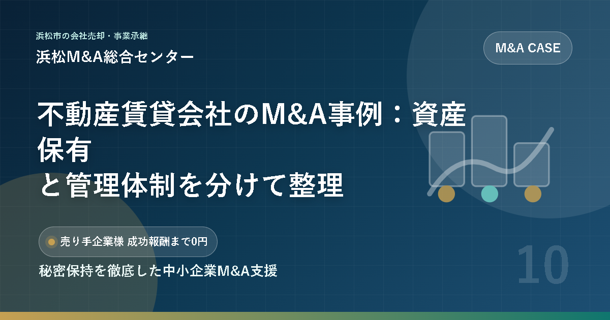 不動産賃貸会社のM&A事例：資産保有と管理体制を分けて整理
