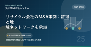 リサイクル会社のM&A事例：許可と地域ネットワークを承継