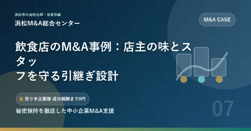 飲食店のM&A事例：店主の味とスタッフを守る引継ぎ設計