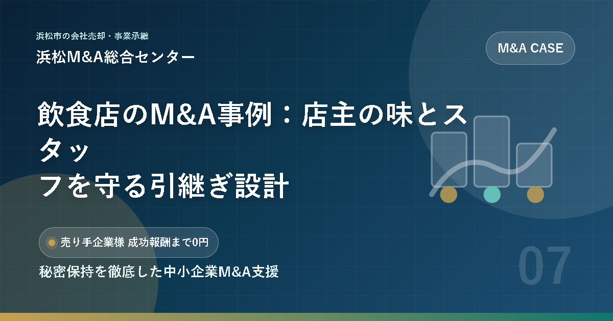 飲食店のM&A事例：店主の味とスタッフを守る引継ぎ設計