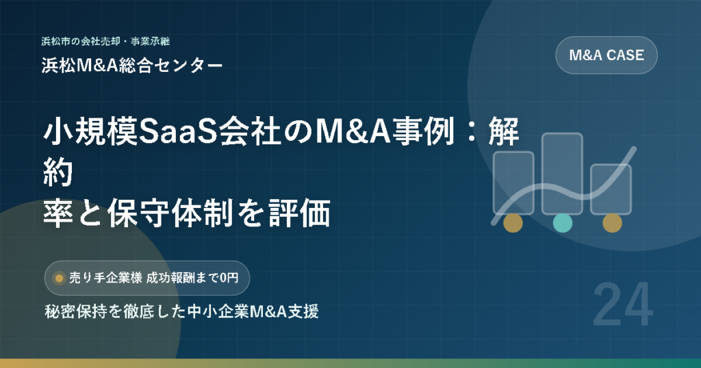 小規模SaaS会社のM&A事例：解約率と保守体制を評価