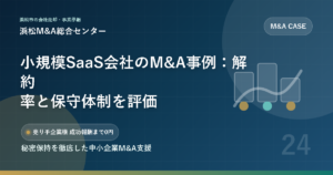 小規模SaaS会社のM&A事例：解約率と保守体制を評価