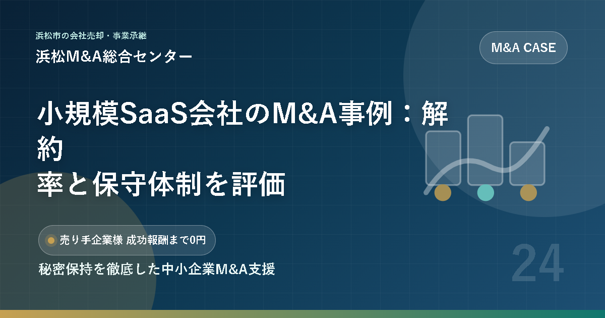 小規模SaaS会社のM&A事例：解約率と保守体制を評価